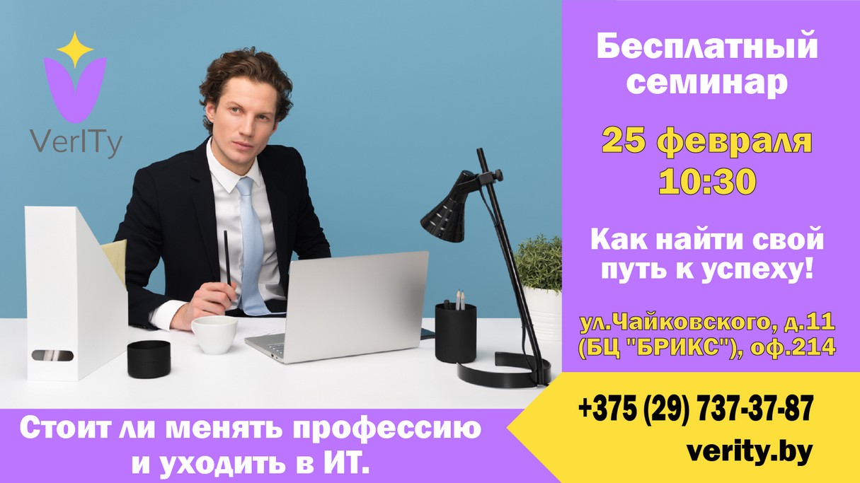 Бесплатный семинар: «Стоит ли менять профессию и уходить в ИТ. Или как найти свой путь к успеху!»