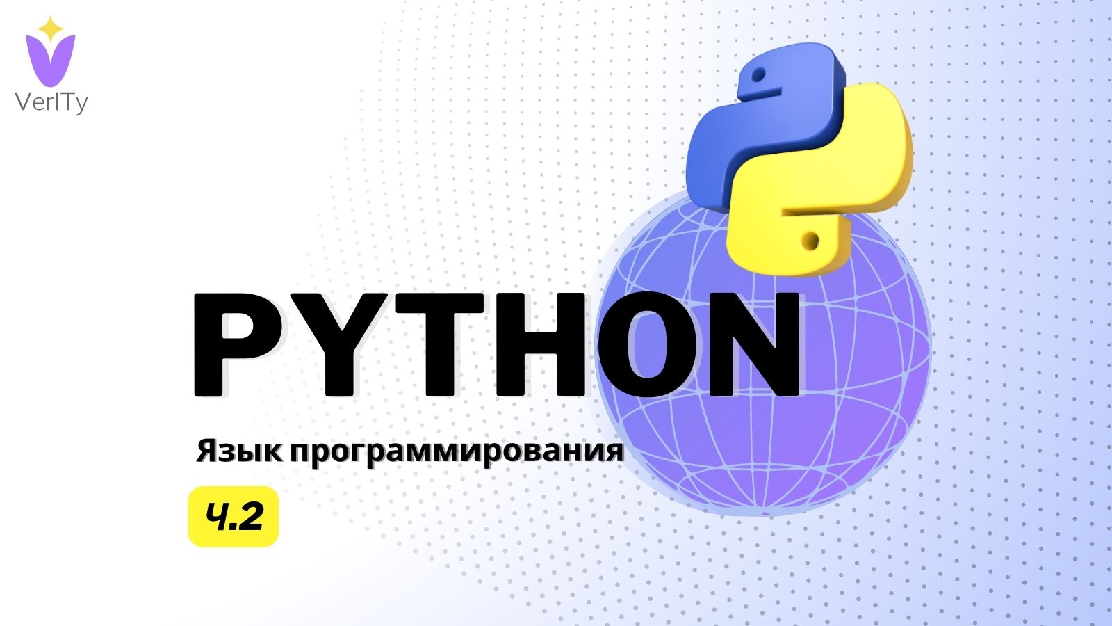 Язык программирования Python. Часть 2. Компиляторы и Интерпретаторы