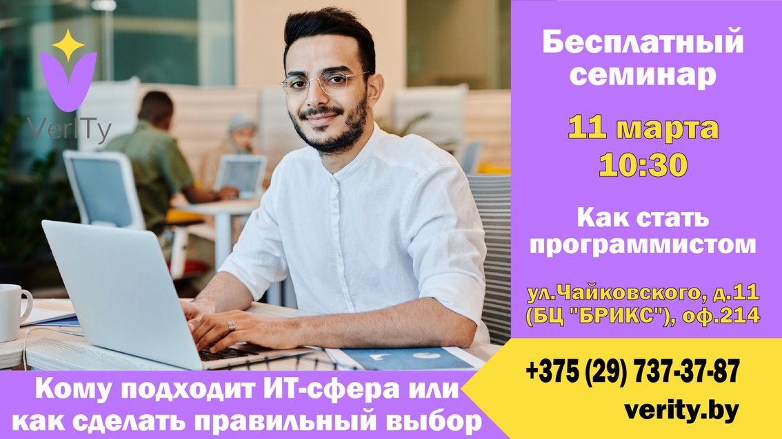 Бесплатный семинар: «Кому подходит ИТ-сфера и как стать программистом. Или как сделать правильный выбор!»