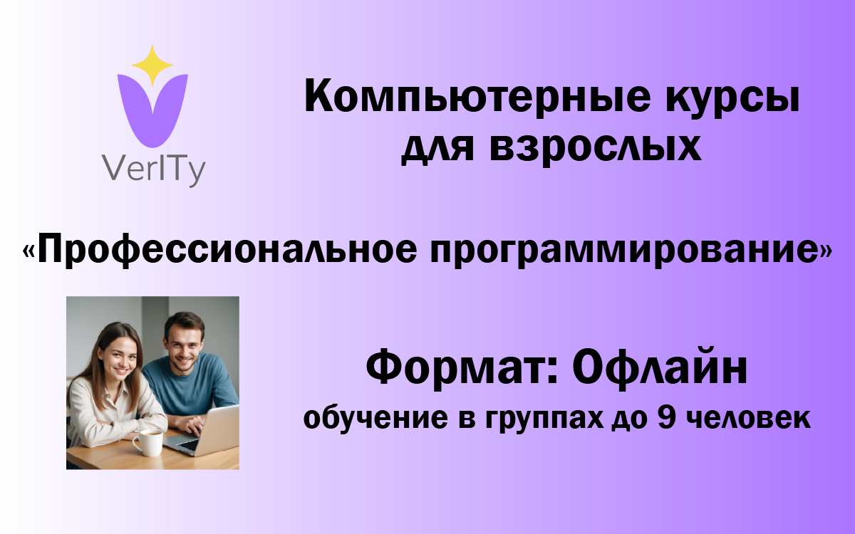 Компьютерные курсы. Профессиональное программирование с нуля для взрослых.