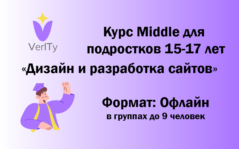 Курс Middle. Дизайн и разработка сайтов для подростков 15-17 лет