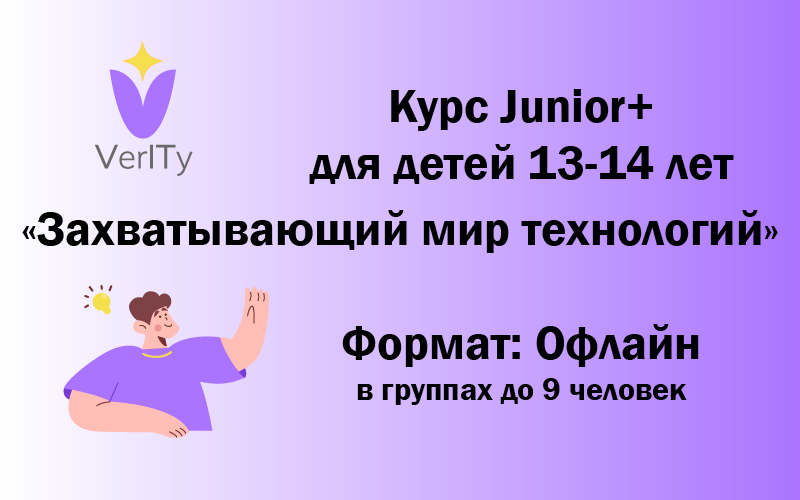Курс Junior+. Захватывающий мир технологий (для детей 13-14 лет)