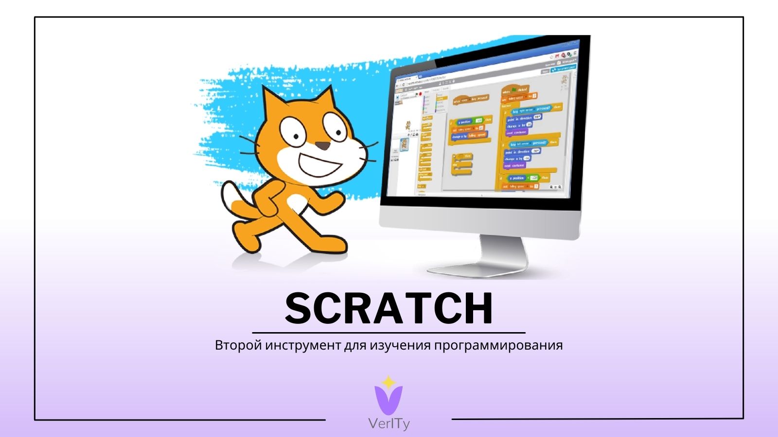SCRATCH - второй инструмент для изучения программирования