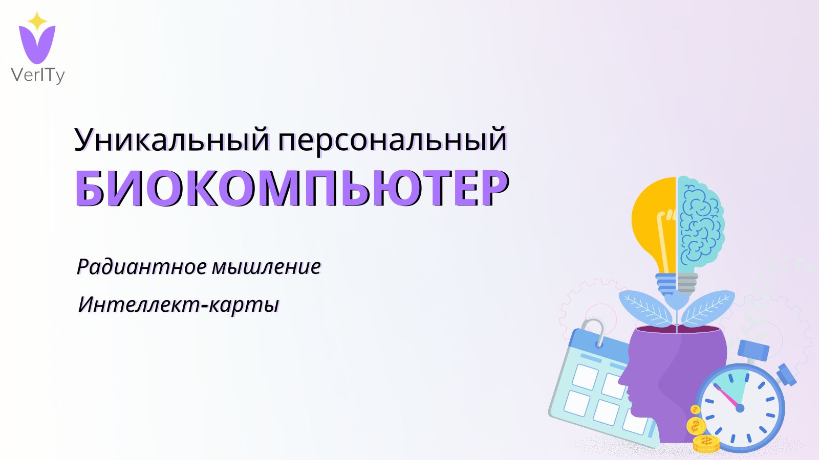 Каждый из нас – владелец уникального персонального биокомпьютера