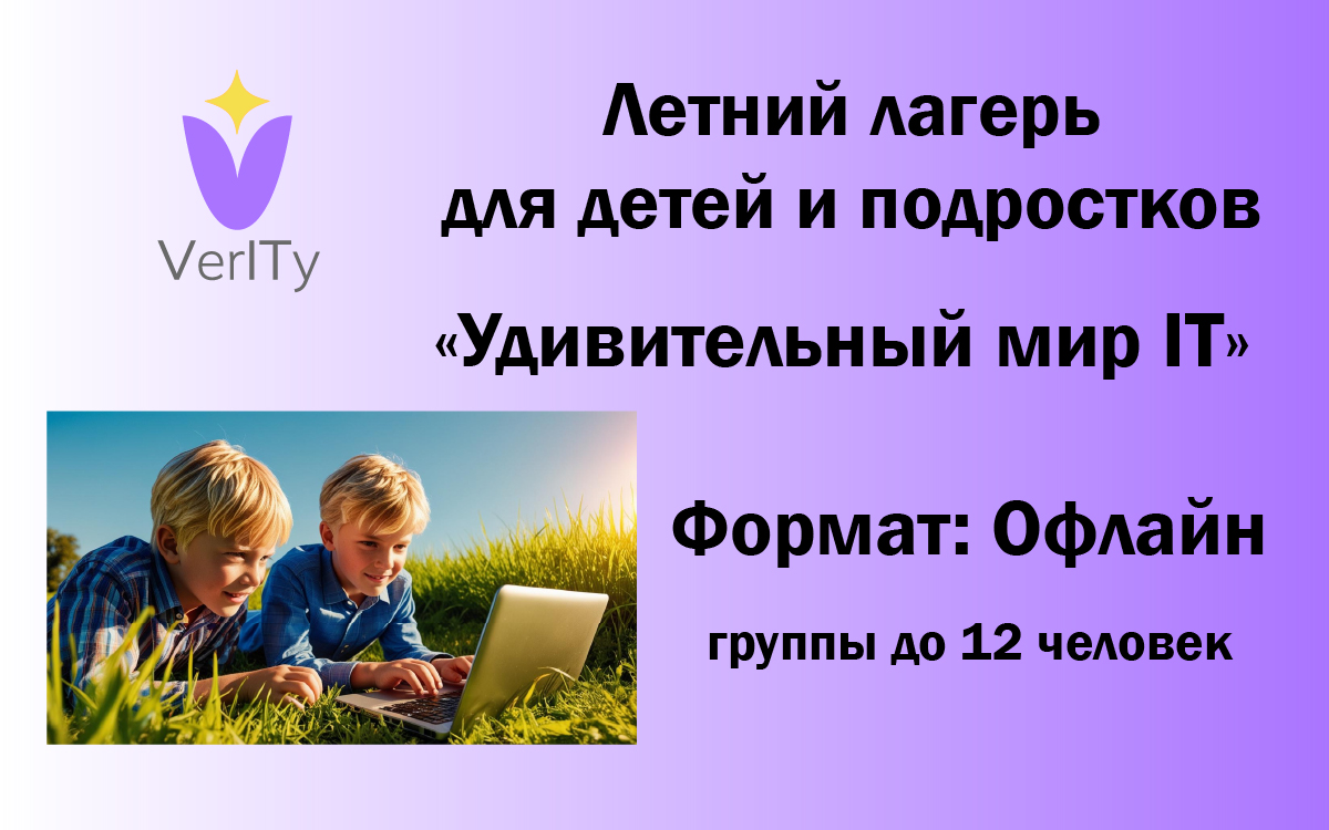 Летний IT-лагерь в Могилеве для детей 9-14 лет