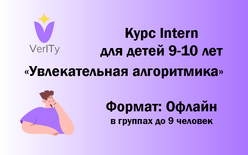Курс Intern. Увлекательная алгоритмика (для детей 9-10 лет)