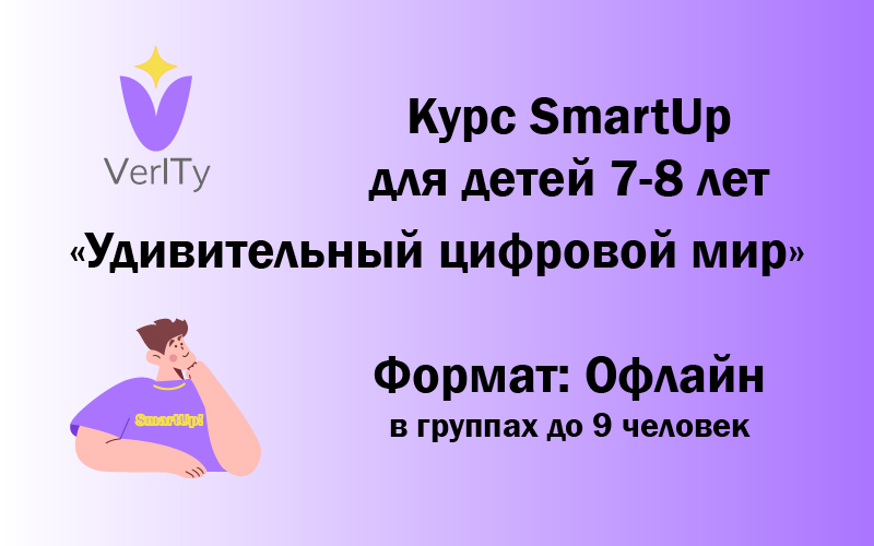 Курс SmartUp. Удивительный цифровой мир (для детей 7-8 лет)