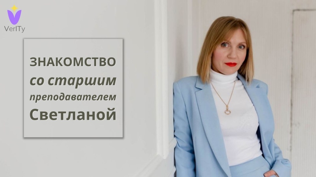 Знакомство-со-старшим-преподавателем-Светланой