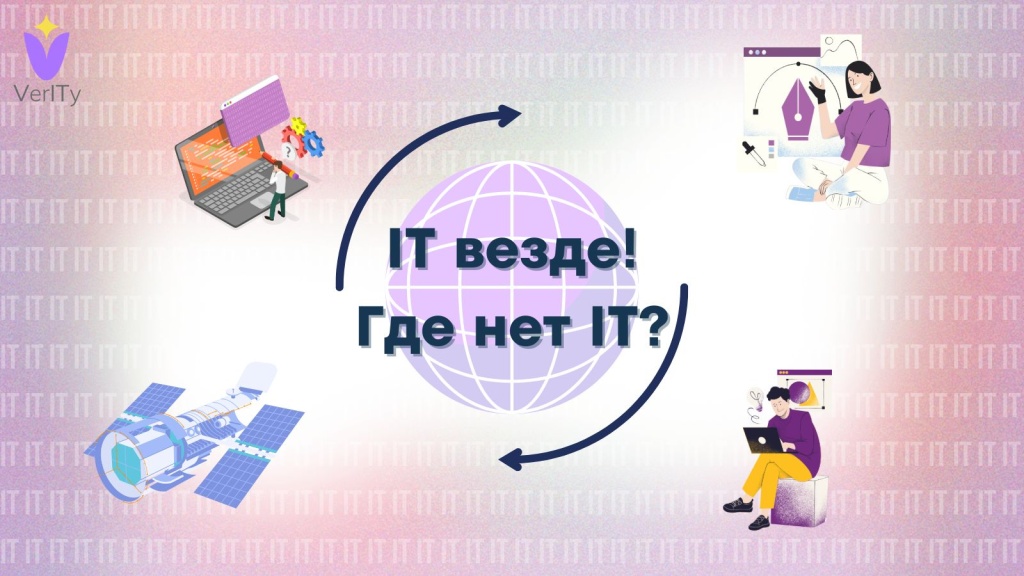 IT везде! Где нет IT? IT-везде-Где-нет-IT