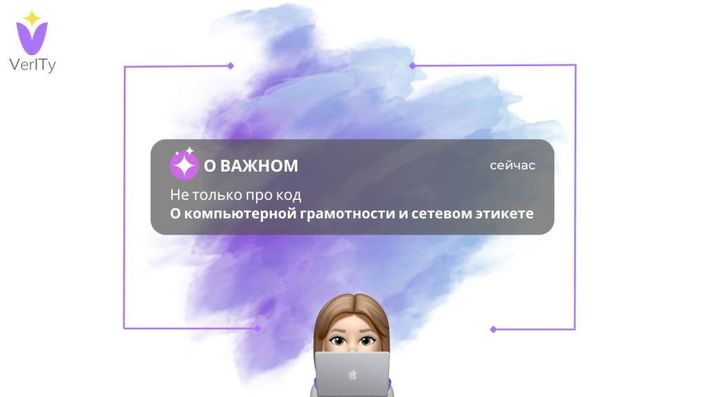 Компьютерная грамотность и сетевой этикет Компьютерная-грамотность-и-сетевой-этикет