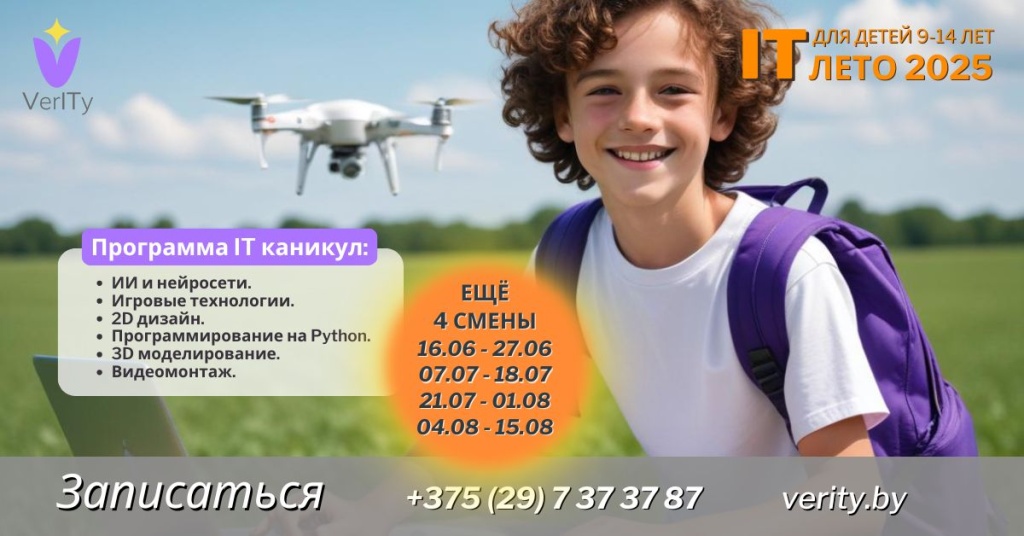 Летние каникулы 2025 в IT-лагере для детей 9-14 лет в Могилеве Летние-каникулы-2025-в-IT-лагере-для-детей-9-14-лет-в-Могилеве