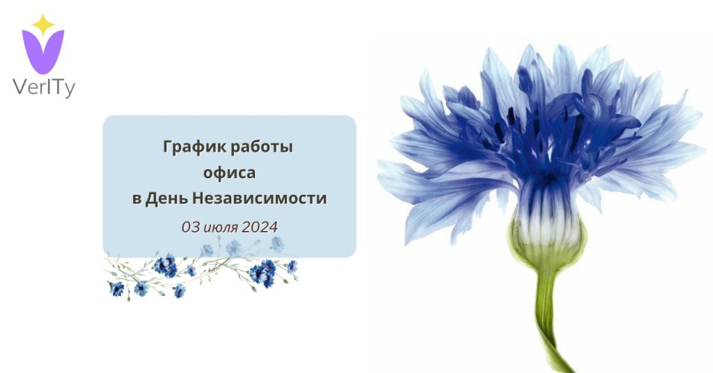 График работы офиса в День Независимости 3 июля 2024 График-работы-офиса-в-День-Независимости-3-июля-2024