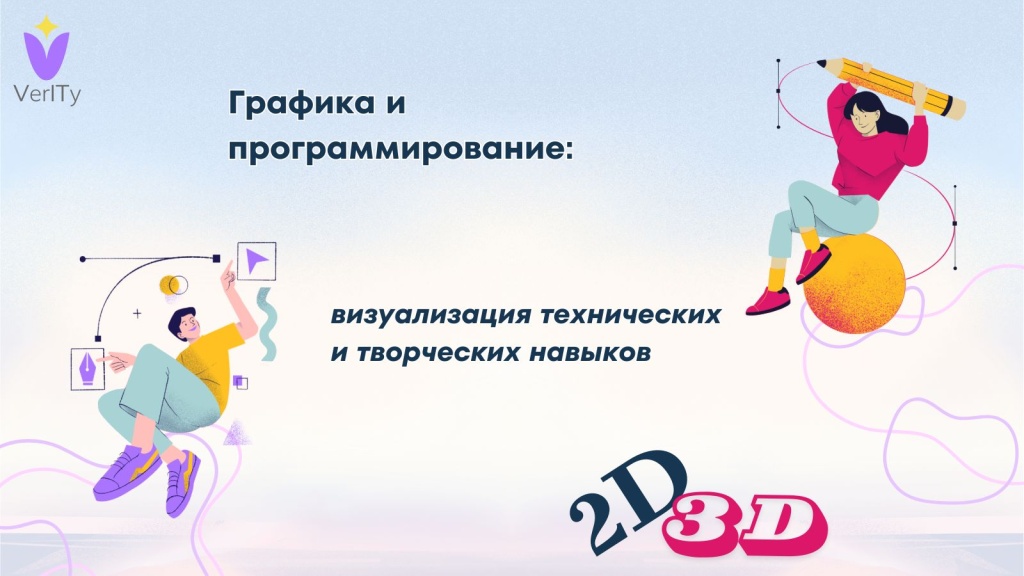 Графика-и-программирование-визуализация-технических-и-творческих-навыков