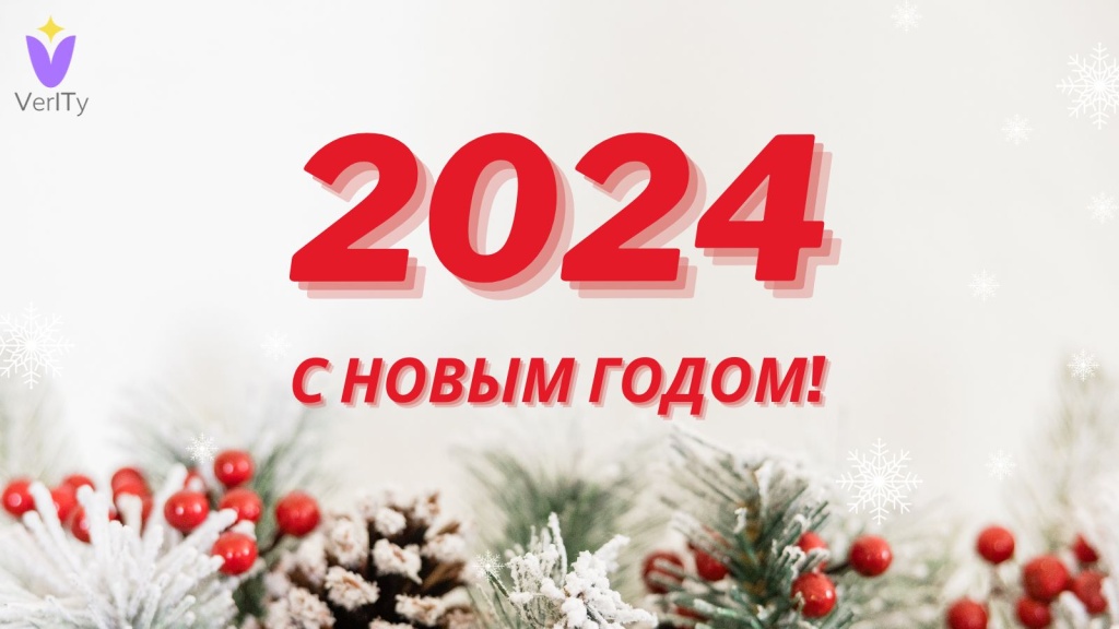 С Новым 2024 Годом! С-Новым-2024-Годом!