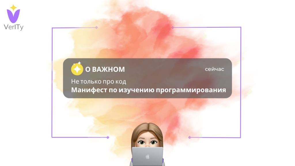 Манифест по изучению программирования Манифест-по-изучению-программирования