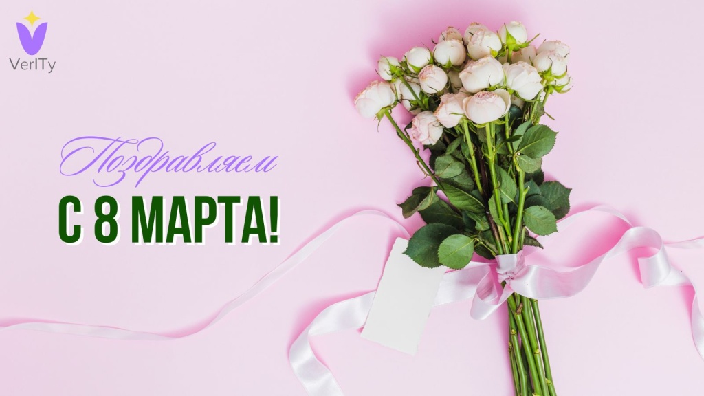 Поздравляем-всех-женщин-с-8-марта