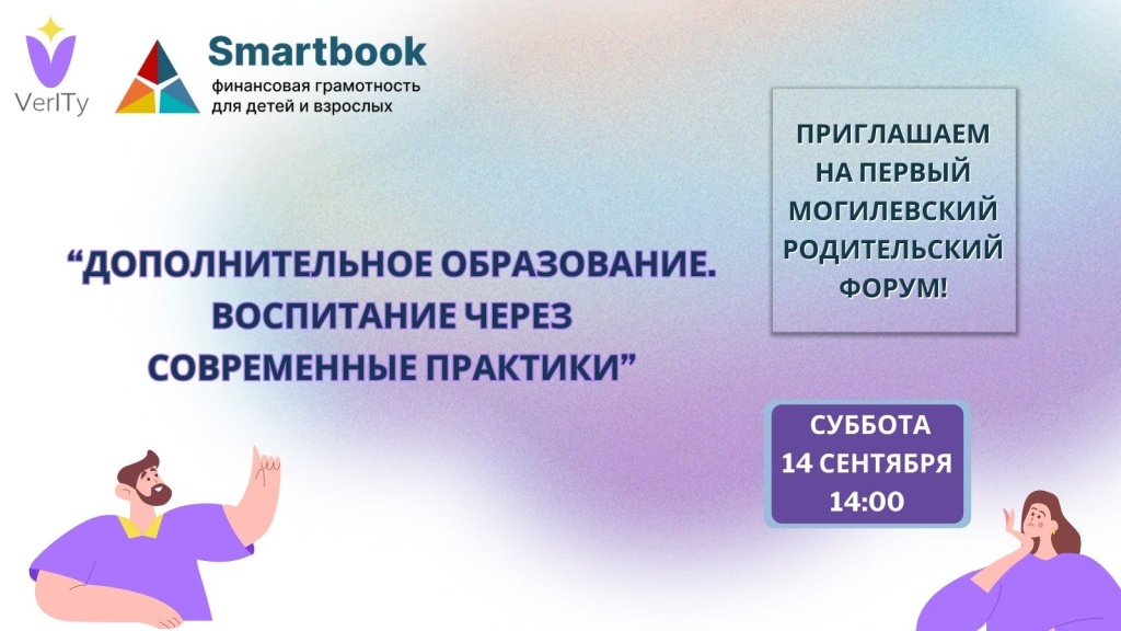 Приглашаем-на-первый-могилевский-родительский-форум!