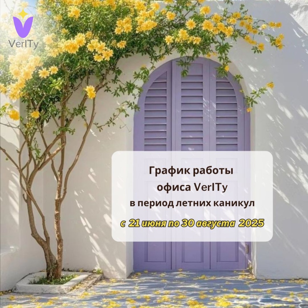 График работы офиса VerITy в летний период График-работы-офиса-VerITy-в-летний-период