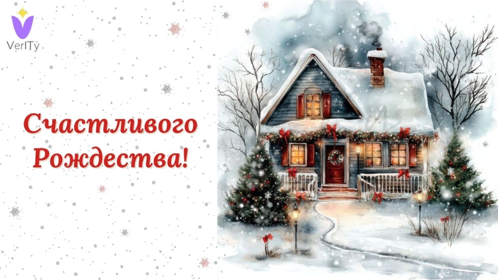 Счастливого Рождества! Счастливого-Рождества!