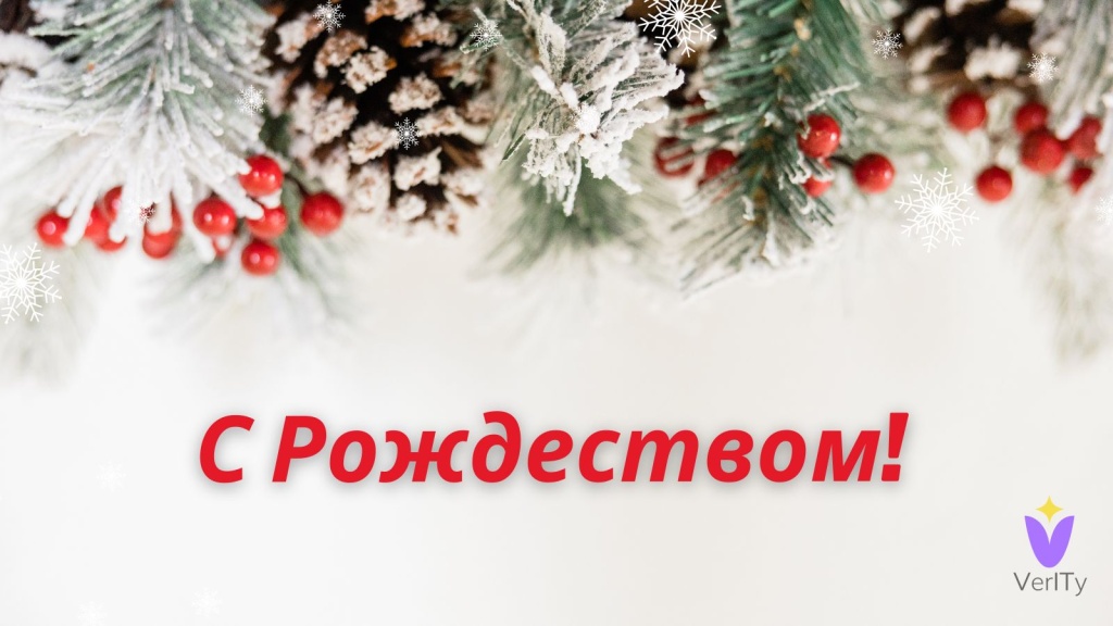 С Рождеством! С-Рождеством