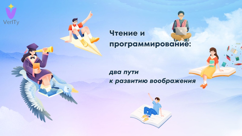 Чтение и программирование: два пути к развитию воображения Чтение-и-программирование-два-пути-к-развитию-воображения