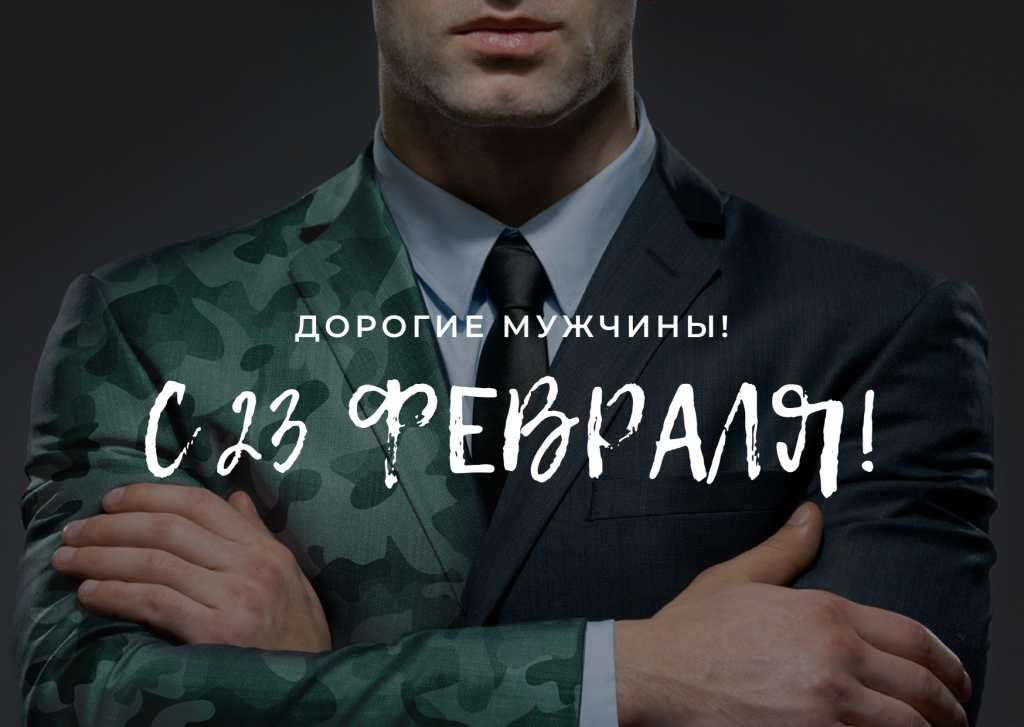 с-днем-защитника-отечества