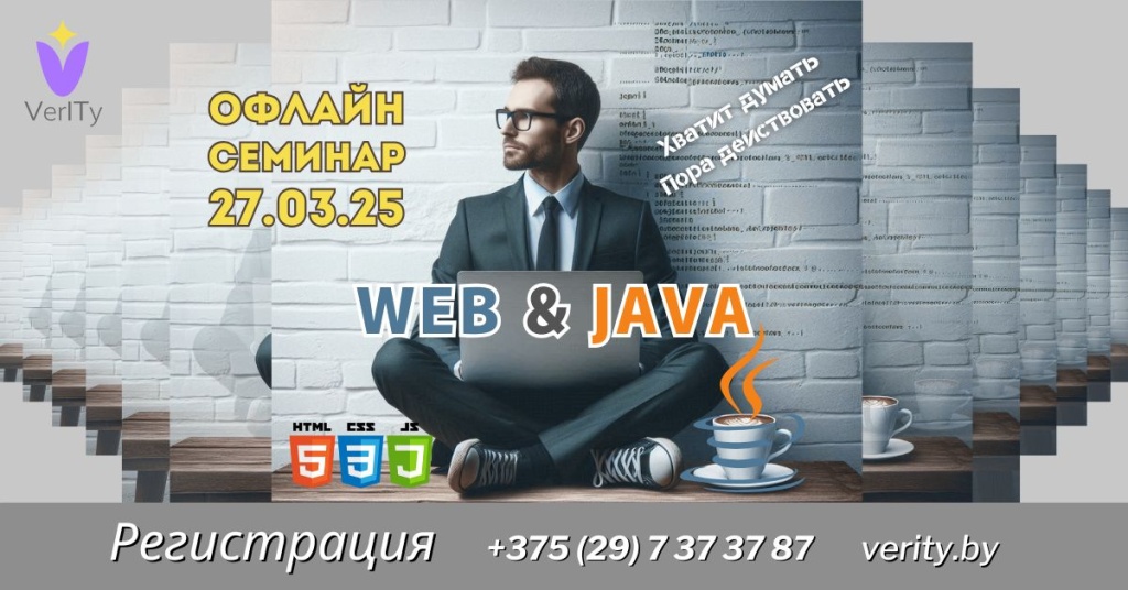 Бесплатный офлайн семинар WEB и JAVA Бесплатный-офлайн-семинар-WEB-и-JAVA